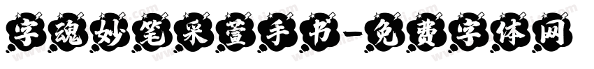 字魂妙笔采萱手书字体转换
