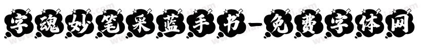 字魂妙笔采蓝手书字体转换