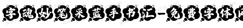 字魂妙笔采蓝手书汇字体转换 字魂妙笔采蓝手书汇字体转换