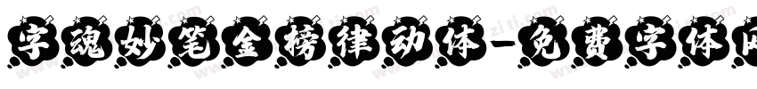 字魂妙笔金榜律动体字体转换