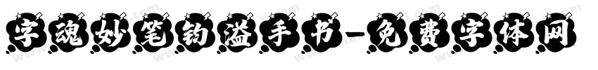 字魂妙笔钧溢手书字体转换