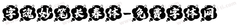 字魂妙笔长春体字体转换