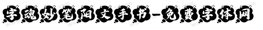 字魂妙笔阳文手书字体转换