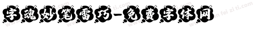 字魂妙笔雷巧字体转换