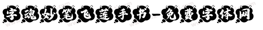 字魂妙笔飞莲手书字体转换