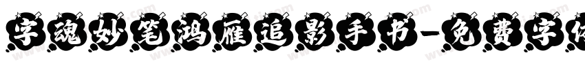 字魂妙笔鸿雁追影手书字体转换