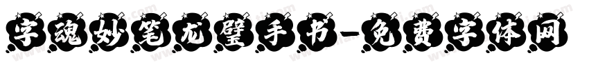字魂妙笔龙璧手书字体转换