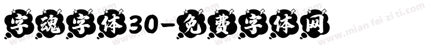字魂字体30字体转换
