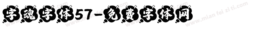 字魂字体57字体转换