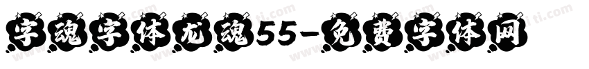 字魂字体龙魂55字体转换