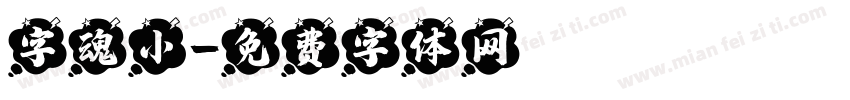字魂小字体转换