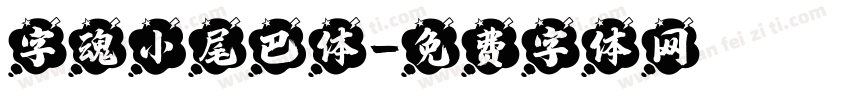 字魂小尾巴体字体转换