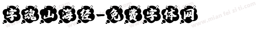 字魂山海经字体转换