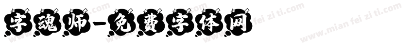 字魂师字体转换