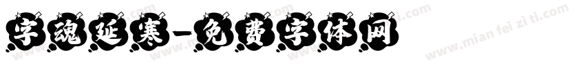 字魂延寒字体转换