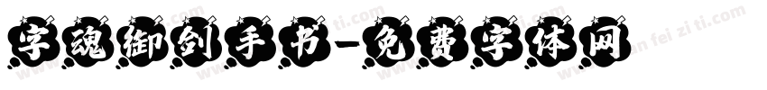 字魂御剑手书字体转换