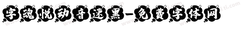 字魂悦动音速黑字体转换