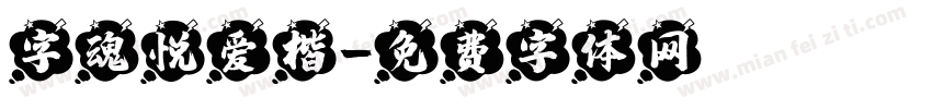 字魂悦爱楷字体转换