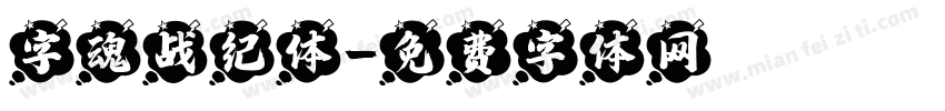 字魂战纪体字体转换