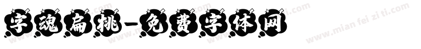 字魂扁桃字体转换
