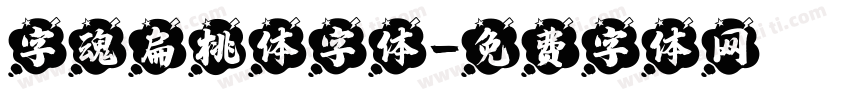字魂扁桃体字体字体转换