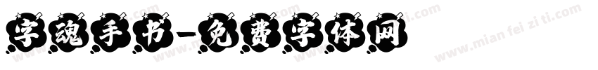 字魂手书字体转换