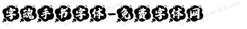 字魂手书字体字体转换