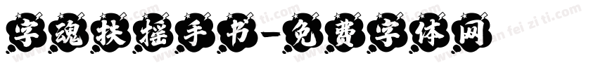 字魂扶摇手书字体转换