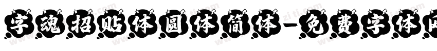 字魂招贴体圆体简体字体转换