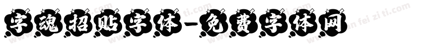 字魂招贴字体字体转换