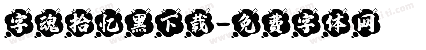 字魂拾忆黑下载字体转换