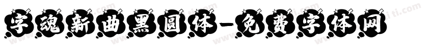 字魂新曲黑圆体字体转换