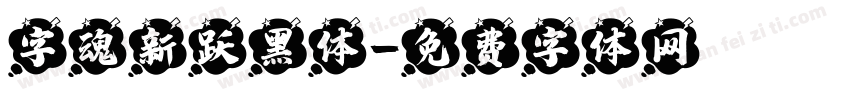 字魂新跃黑体字体转换