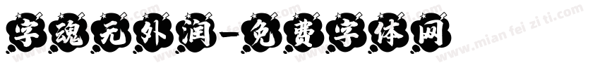字魂无外润字体转换