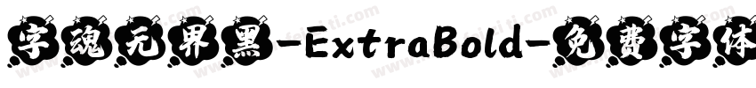 字魂无界黑-ExtraBold字体转换