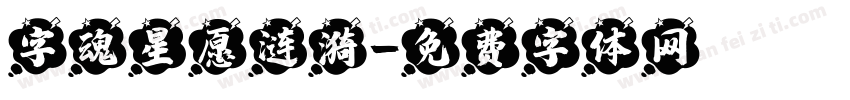 字魂星愿涟漪字体转换