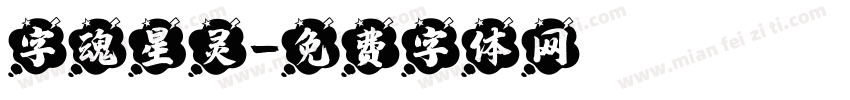 字魂星灵字体转换