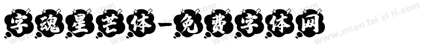 字魂星芒体字体转换