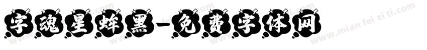 字魂星蛑黑字体转换