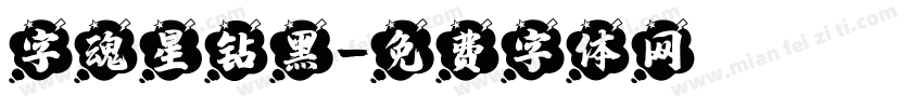 字魂星钻黑字体转换