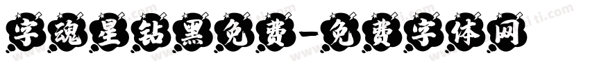 字魂星钻黑免费字体转换