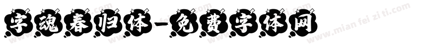 字魂春归体字体转换