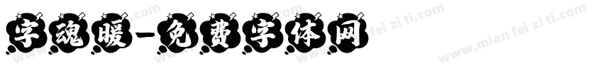 字魂暖字体转换