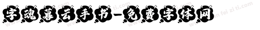 字魂暮云手书字体转换