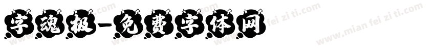 字魂极字体转换