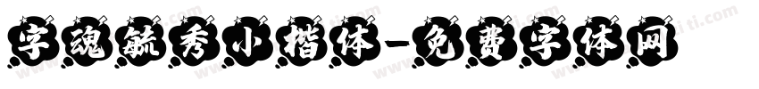 字魂毓秀小楷体字体转换