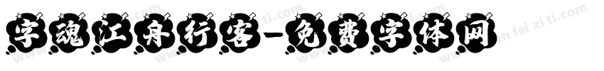 字魂江舟行客字体转换