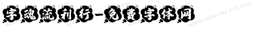 字魂流利行字体转换