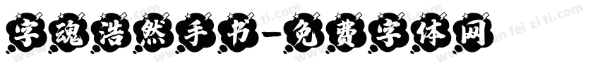 字魂浩然手书字体转换