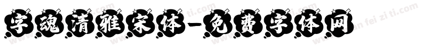 字魂清雅宋体字体转换